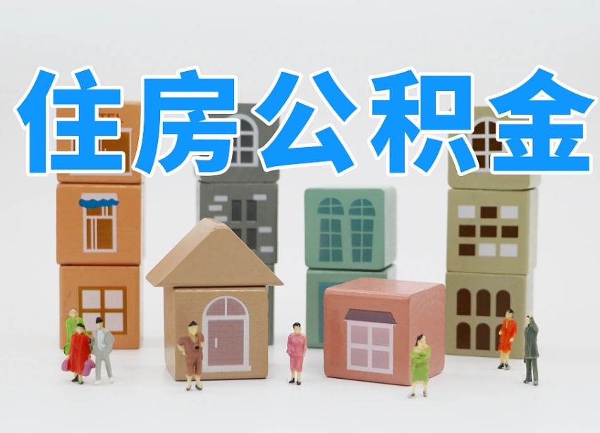 已经有房了想取公积金-陵水公积金代办平台