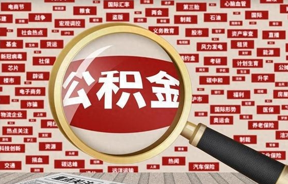 公积金可以提取吗-陵水公积金代办平台